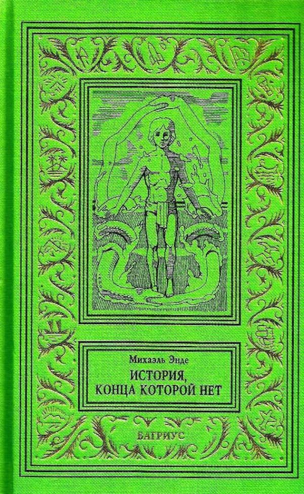 Обложка книги «История, конца которой нет»