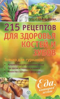 Обложка книги «215 рецептов для здоровья костей и зубов»