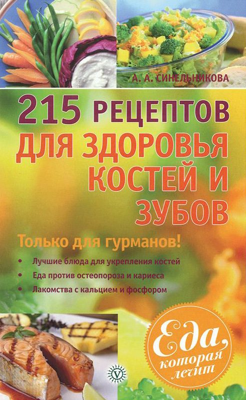 Обложка книги «215 рецептов для здоровья костей и зубов»