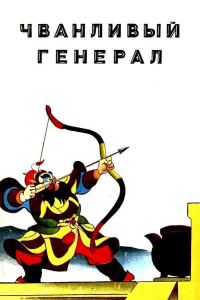 Обложка книги «Чванливый генерал»