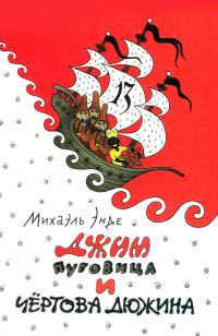 Обложка книги «Джим Пуговица и Чертова дюжина»