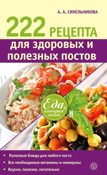Обложка книги «222 рецепта для здоровых и полезных постов»