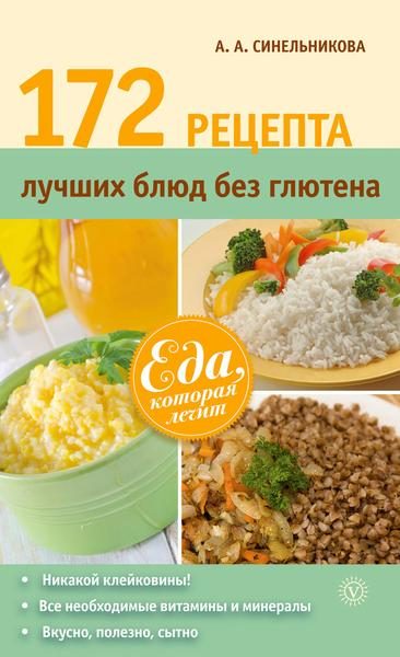 Обложка книги «172 рецепта лучших блюд без глютена»