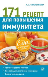 Обложка книги «171 рецепт для повышения иммунитета»
