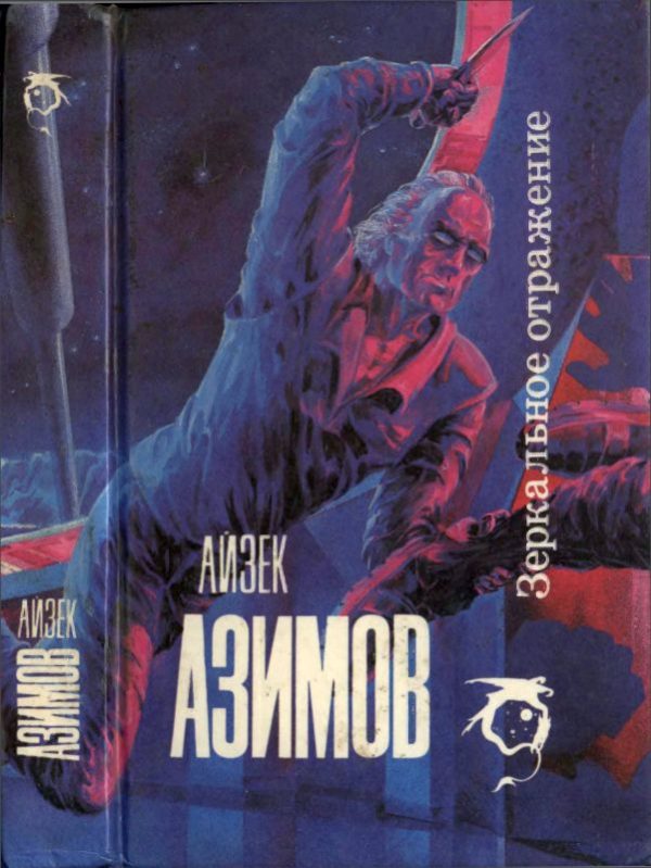 Обложка книги «Зеркальное отражение»