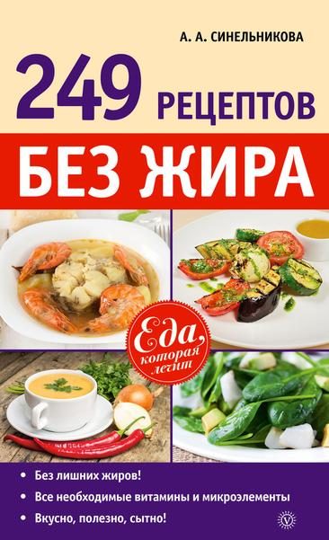 Обложка книги «249 рецептов без жира»