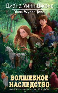 Обложка книги «Волшебное наследство»