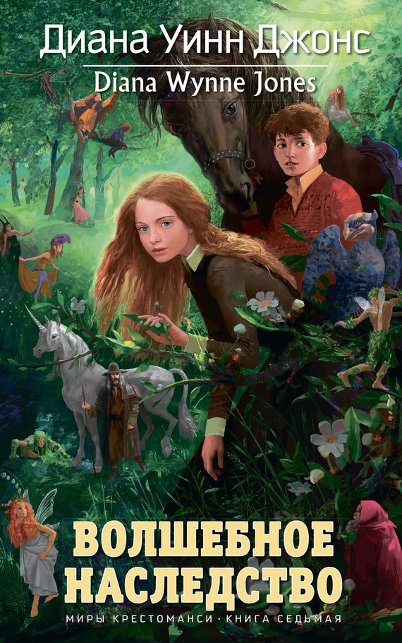 Обложка книги «Волшебное наследство»