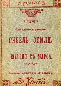 Обложка книги «Гибель Земли. Шпион с Марса»