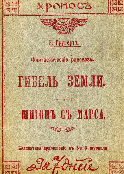 Обложка книги «Гибель Земли. Шпион с Марса»