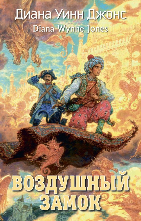 Обложка книги «Воздушный замок»