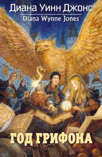 Обложка книги «Год грифона»