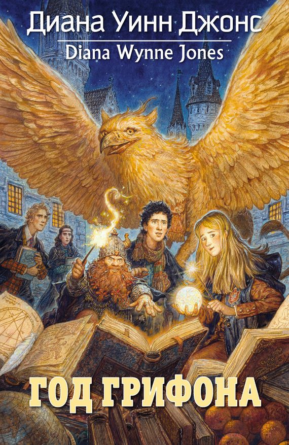 Обложка книги «Год грифона»