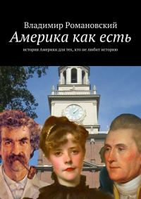 Обложка книги «Америка как есть»