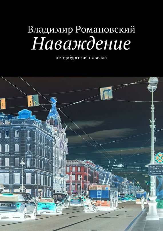 Обложка книги «Наваждение»