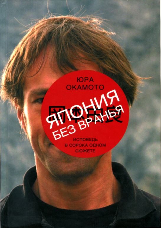 Обложка книги «Япония без вранья. Исповедь в сорока одном сюжете»