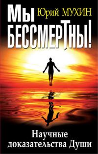 Обложка книги «Мы бессмертны!»