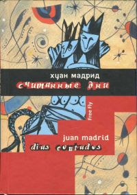 Обложка книги «Считанные дни, или Диалоги обреченных»