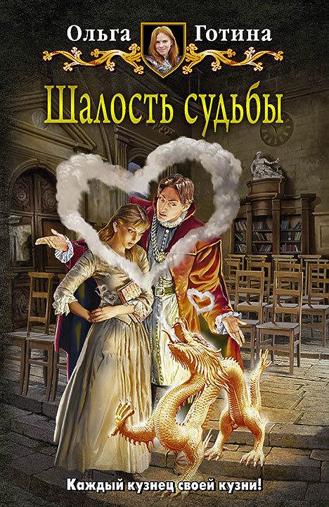 Обложка книги «Шалость судьбы»