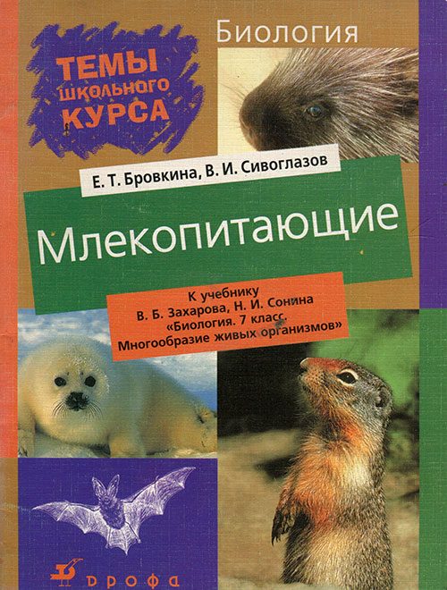 Обложка книги «Млекопитающие»