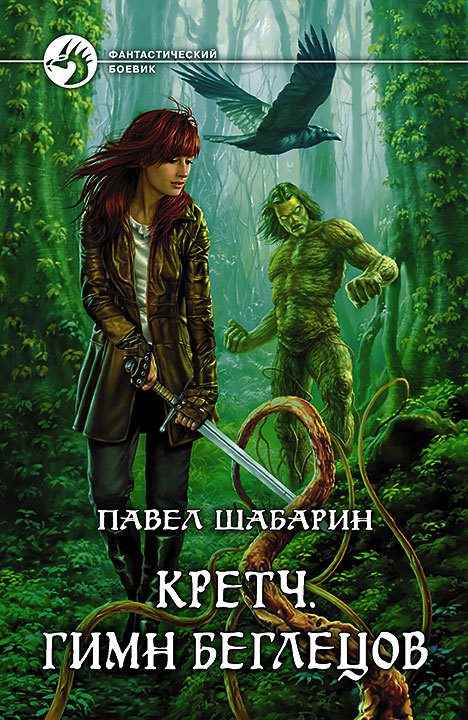 Обложка книги «Кретч. Гимн Беглецов»