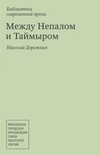 Обложка книги «Между Непалом и Таймыром (сборник)»