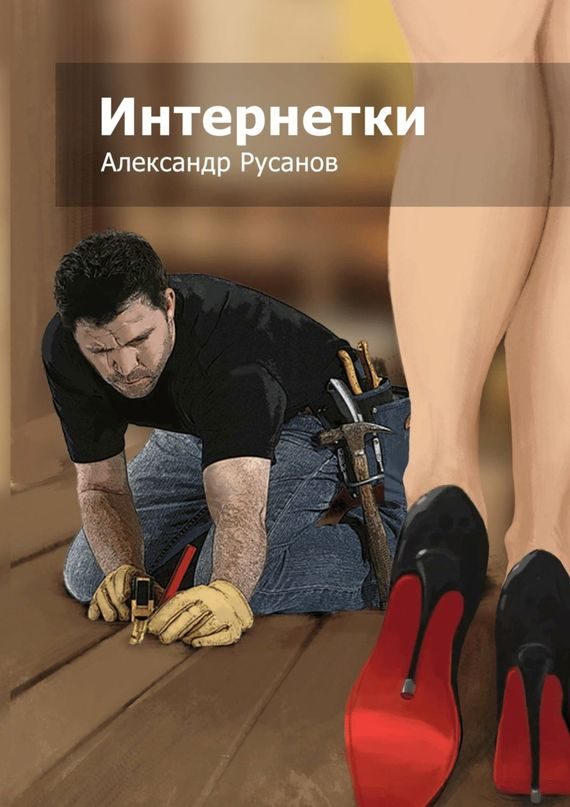 Обложка книги «Интернетки»