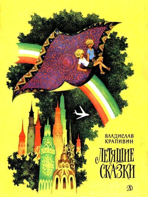 Обложка книги «Летящие сказки»