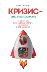 Обложка книги «Кризис - это возможность»