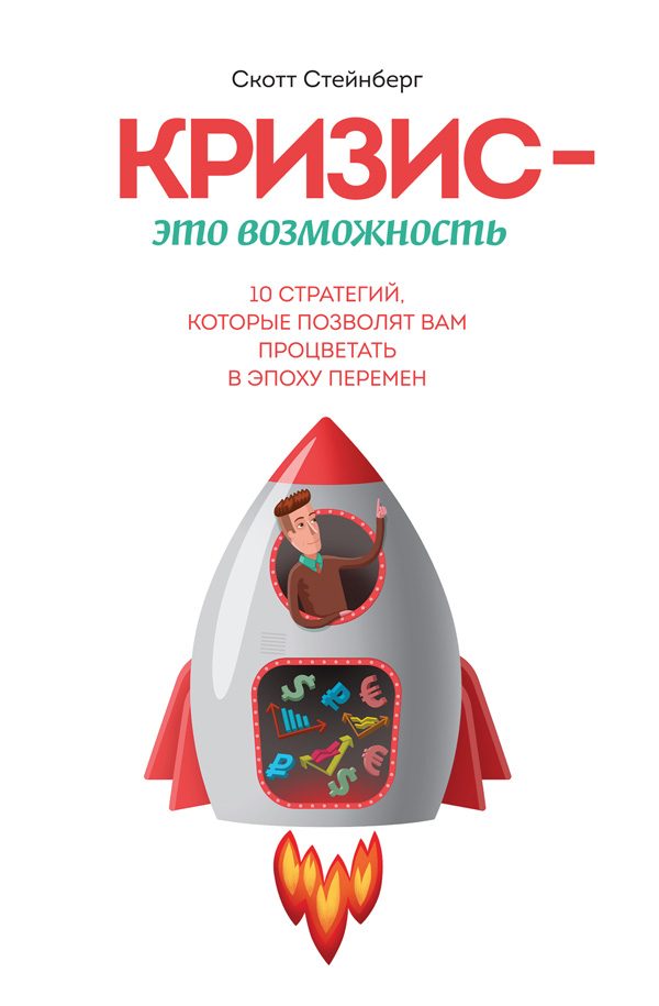 Обложка книги «Кризис - это возможность»