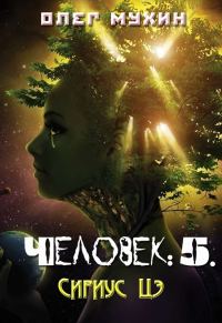 Обложка книги «Человек: 5. Сириус Цэ»