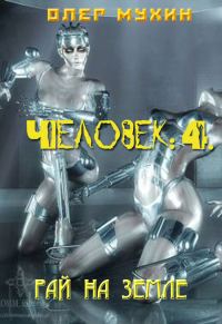 Обложка книги «Человек: 4. Рай на земле»