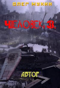 Обложка книги «Человек: 3. Автор»