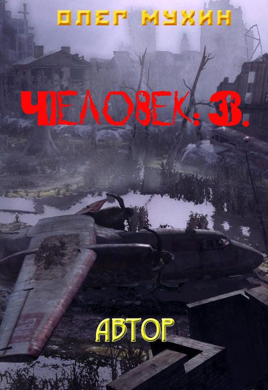 Обложка книги «Человек: 3. Автор»