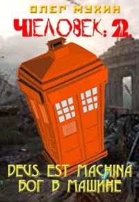 Обложка книги «Человек: 2. Deus est machina (Бог в машине)»