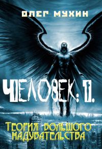 Обложка книги «Человек: 1. Теория большого надувательства»