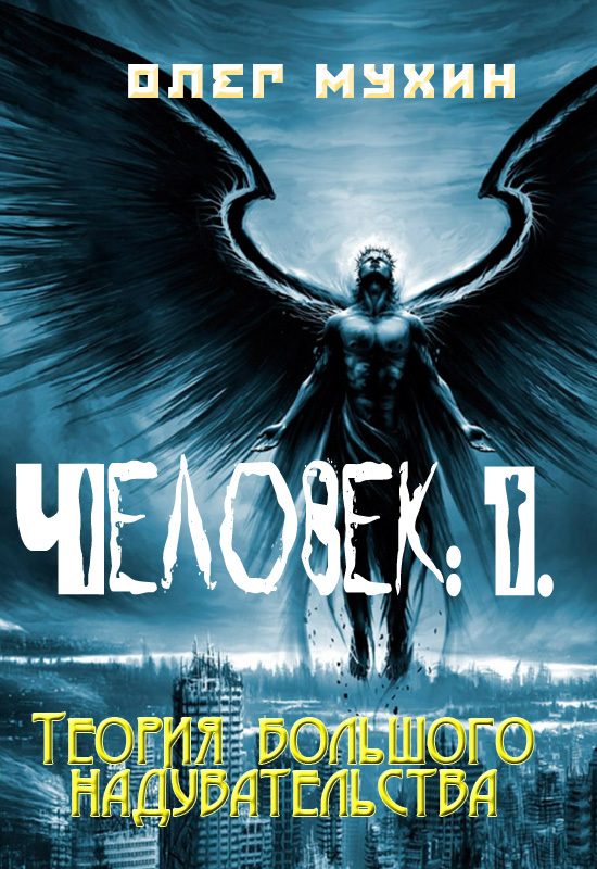 Обложка книги «Человек: 1. Теория большого надувательства»