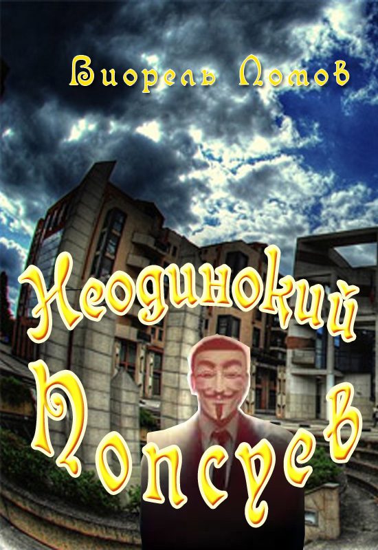 Обложка книги «Неодинокий Попсуев»