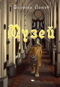 Обложка книги «Музей»