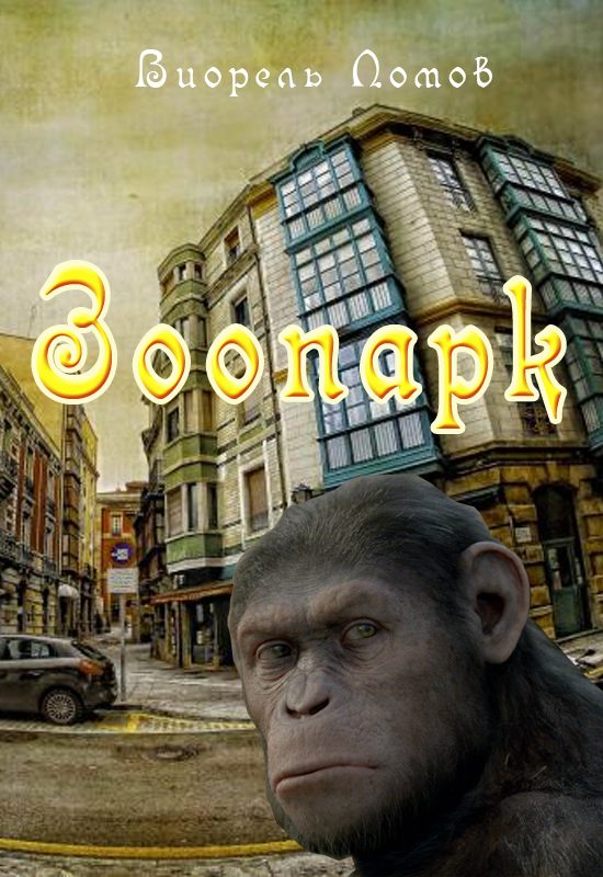 Обложка книги «Зоопарк»