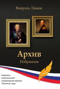 Обложка книги «Архив»