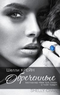 Обложка книги «Обреченные»