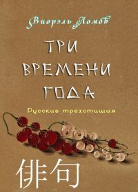 Обложка книги «Три времени года»