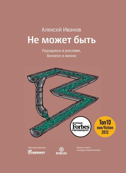 Обложка книги «Не может быть. Парадоксы в рекламе, бизнесе и жизни»