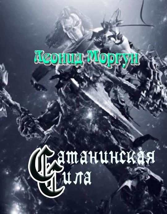 Обложка книги «Сатанинская сила»