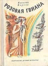 Обложка книги «Розовая Гвиана»
