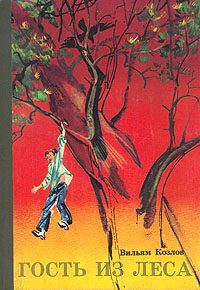 Обложка книги «Гость из леса»