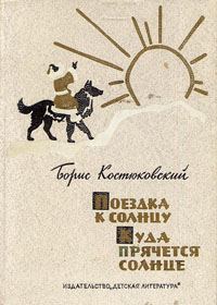 Обложка книги «Поездка к Солнцу»
