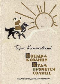 Обложка книги «Поездка к Солнцу»