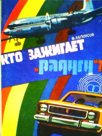 Обложка книги «Кто зажигает «Радугу»?»